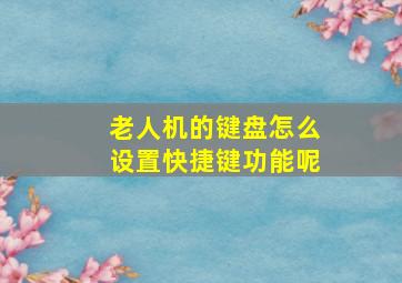 老人机的键盘怎么设置快捷键功能呢