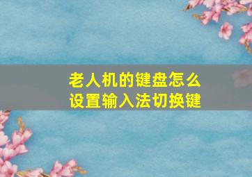 老人机的键盘怎么设置输入法切换键