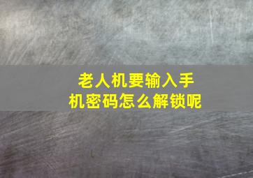 老人机要输入手机密码怎么解锁呢