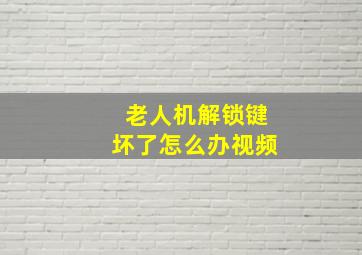 老人机解锁键坏了怎么办视频