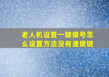 老人机设置一键拨号怎么设置方法没有速拨键