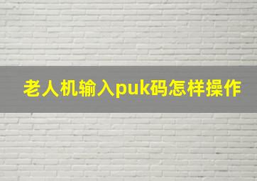 老人机输入puk码怎样操作