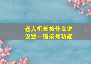 老人机长按什么键设置一键拨号功能