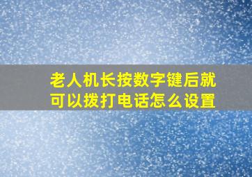 老人机长按数字键后就可以拨打电话怎么设置