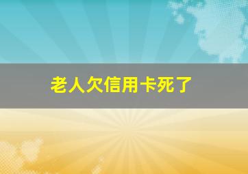 老人欠信用卡死了