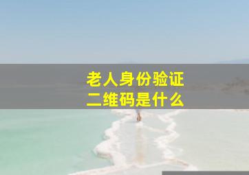 老人身份验证二维码是什么