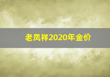 老凤祥2020年金价