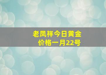 老凤祥今日黄金价格一月22号