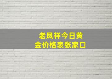 老凤祥今日黄金价格表张家口