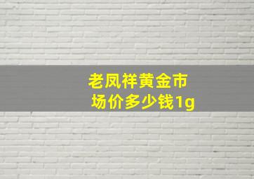 老凤祥黄金市场价多少钱1g