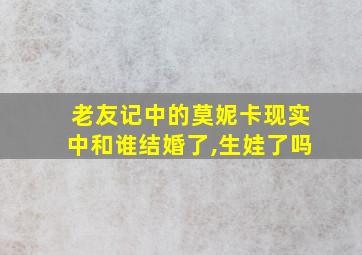 老友记中的莫妮卡现实中和谁结婚了,生娃了吗