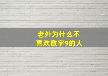 老外为什么不喜欢数字9的人