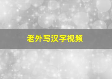 老外写汉字视频