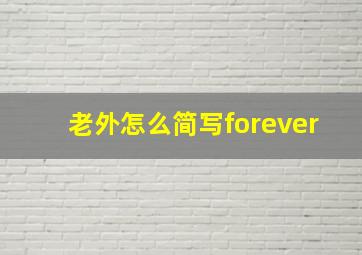 老外怎么简写forever