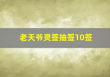 老天爷灵签抽签10签