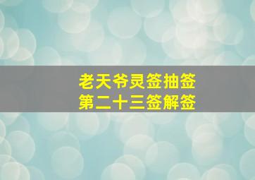 老天爷灵签抽签第二十三签解签