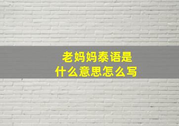 老妈妈泰语是什么意思怎么写