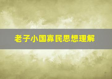 老子小国寡民思想理解