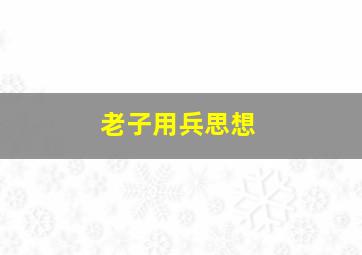 老子用兵思想