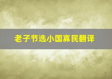 老子节选小国寡民翻译