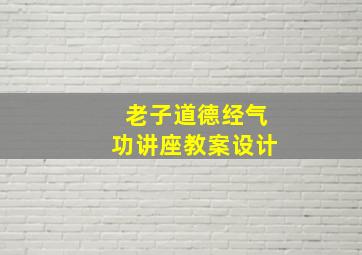 老子道德经气功讲座教案设计