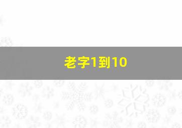 老字1到10