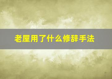 老屋用了什么修辞手法