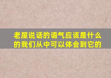 老屋说话的语气应该是什么的我们从中可以体会到它的