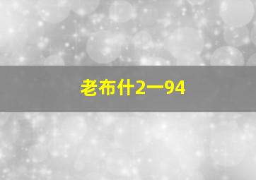 老布什2一94