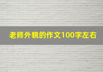 老师外貌的作文100字左右