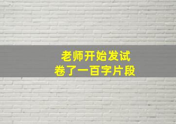 老师开始发试卷了一百字片段