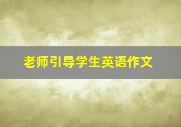 老师引导学生英语作文