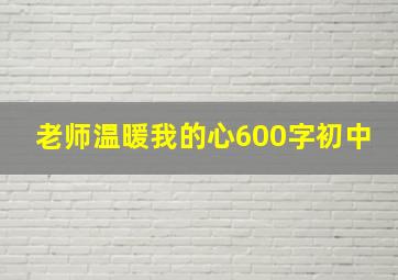 老师温暖我的心600字初中