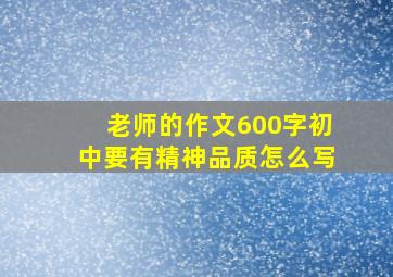 老师的作文600字初中要有精神品质怎么写