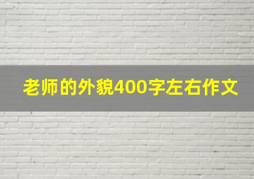 老师的外貌400字左右作文