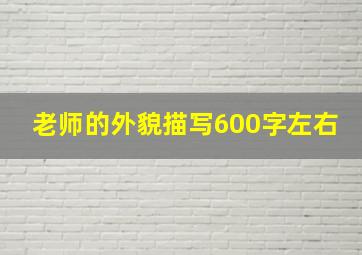 老师的外貌描写600字左右