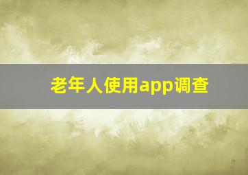 老年人使用app调查