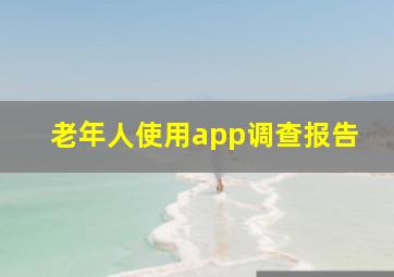 老年人使用app调查报告