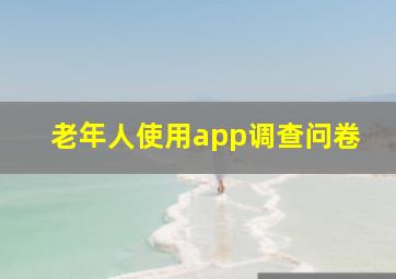 老年人使用app调查问卷