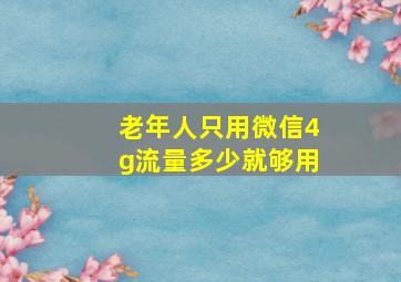 老年人只用微信4g流量多少就够用