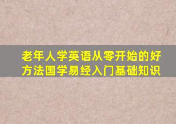 老年人学英语从零开始的好方法国学易经入门基础知识