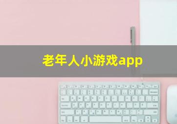 老年人小游戏app