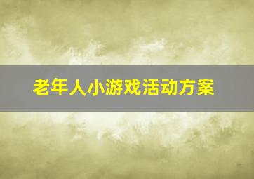 老年人小游戏活动方案