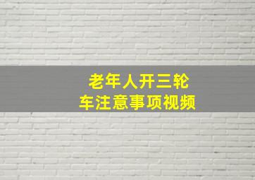 老年人开三轮车注意事项视频