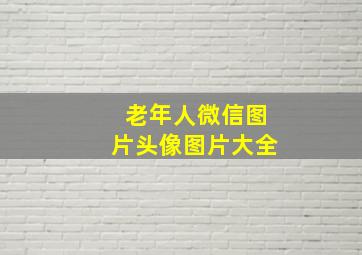 老年人微信图片头像图片大全