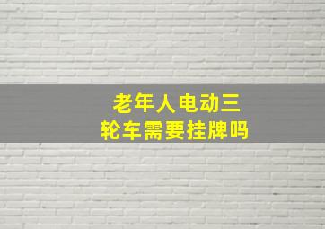 老年人电动三轮车需要挂牌吗