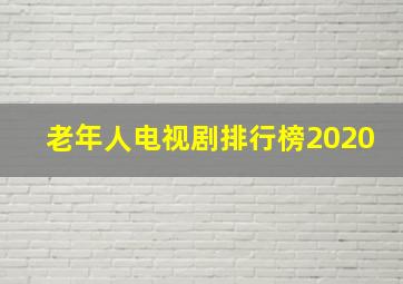 老年人电视剧排行榜2020