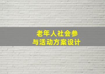 老年人社会参与活动方案设计