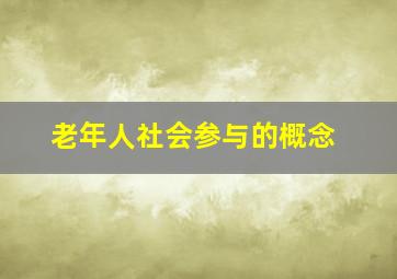 老年人社会参与的概念