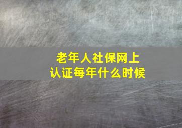 老年人社保网上认证每年什么时候